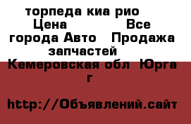 торпеда киа рио 3 › Цена ­ 10 000 - Все города Авто » Продажа запчастей   . Кемеровская обл.,Юрга г.